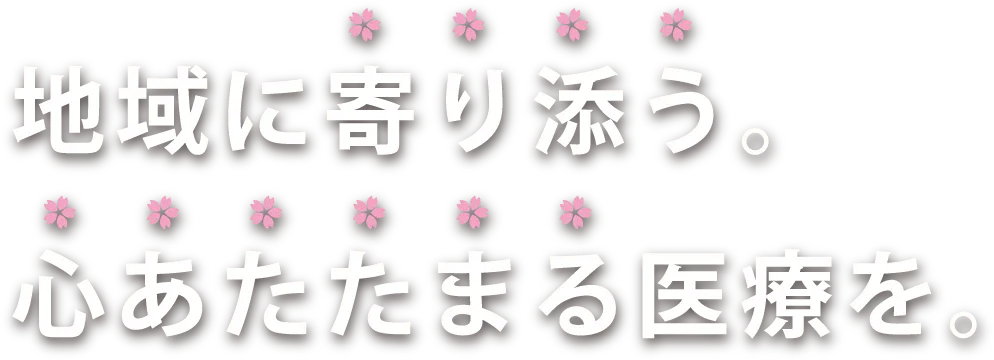 地域に寄り添う。心あたたまる医療を。