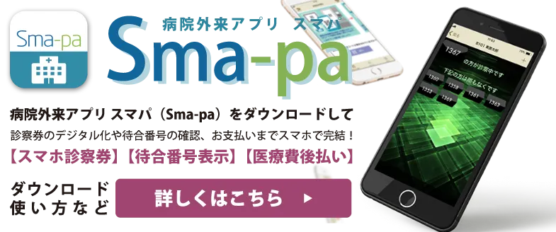 病院外来アプリ スマパ